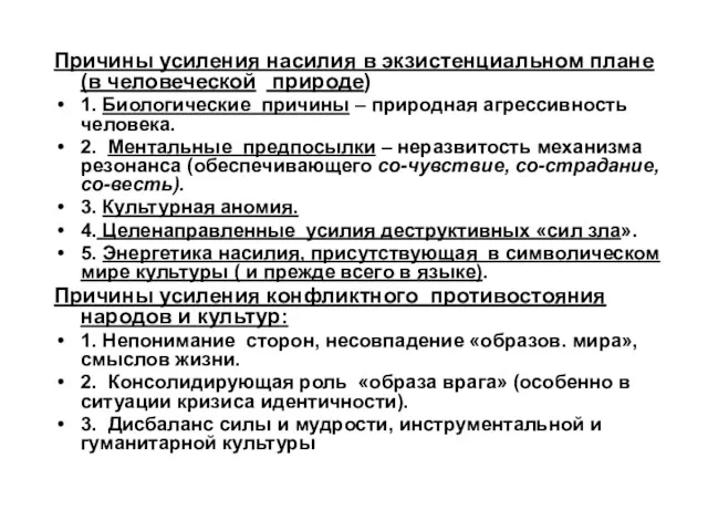 Причины усиления насилия в экзистенциальном плане (в человеческой природе) 1.