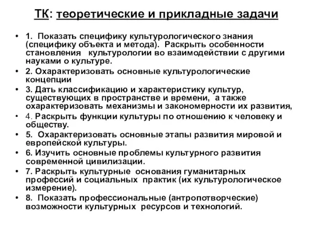 ТК: теоретические и прикладные задачи 1. Показать специфику культурологического знания