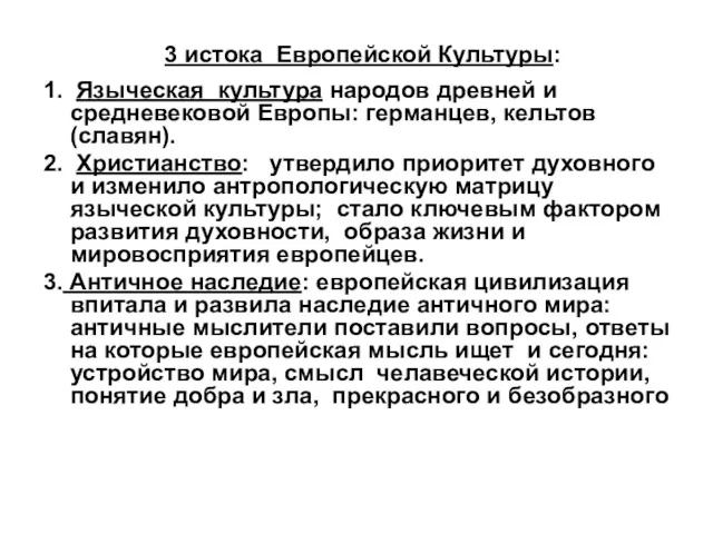 3 истока Европейской Культуры: 1. Языческая культура народов древней и