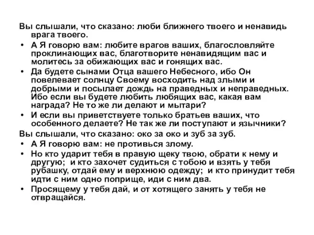 Вы слышали, что сказано: люби ближнего твоего и ненавидь врага