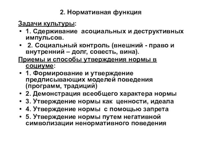 2. Нормативная функция Задачи культуры: 1. Сдерживание асоциальных и деструктивных