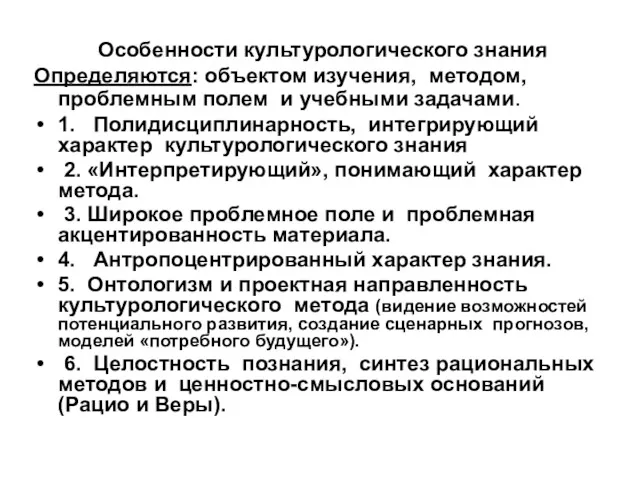 Особенности культурологического знания Определяются: объектом изучения, методом, проблемным полем и