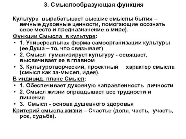 3. Смыслообразующая функция Культура вырабатывает высшие смыслы бытия – вечные