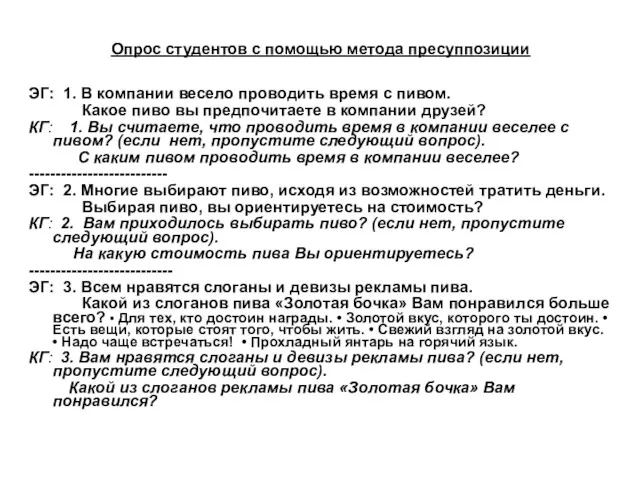 Опрос студентов с помощью метода пресуппозиции ЭГ: 1. В компании