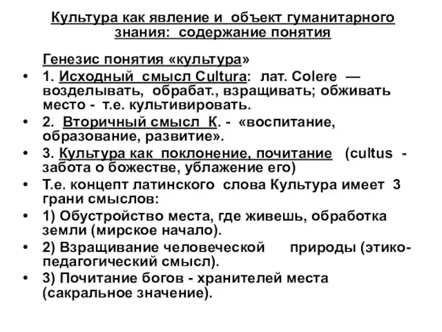 Культура как явление и объект гуманитарного знания: содержание понятия Генезис