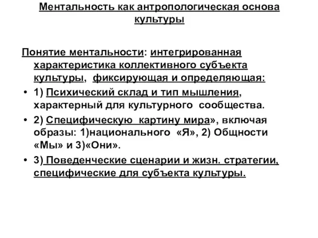 Ментальность как антропологическая основа культуры Понятие ментальности: интегрированная характеристика коллективного