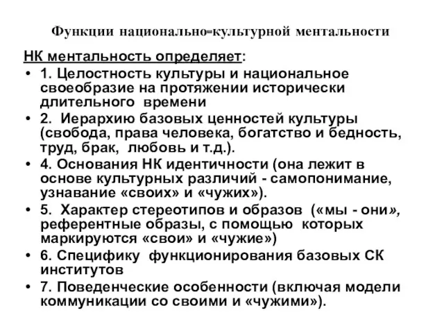 Функции национально-культурной ментальности НК ментальность определяет: 1. Целостность культуры и