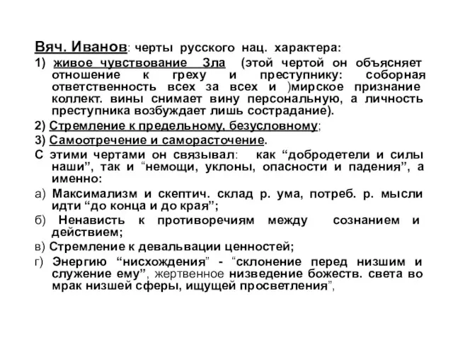 Вяч. Иванов: черты русского нац. характера: 1) живое чувствование Зла