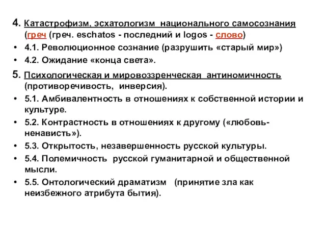 4. Катастрофизм, эсхатологизм национального самосознания (греч (греч. eschatos - последний