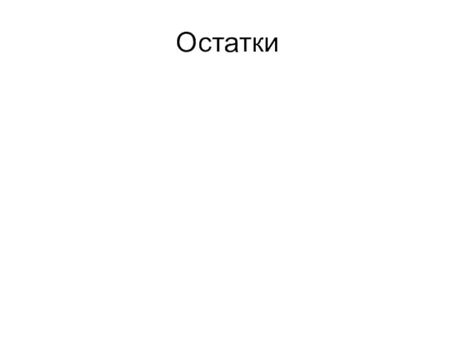 Остатки