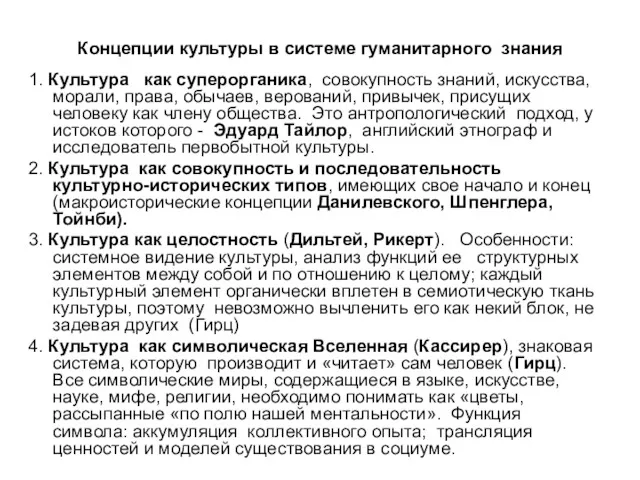 Концепции культуры в системе гуманитарного знания 1. Культура как суперорганика,