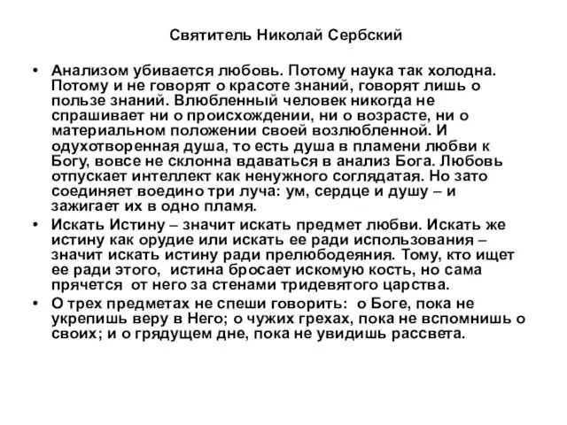 Святитель Николай Сербский Анализом убивается любовь. Потому наука так холодна.