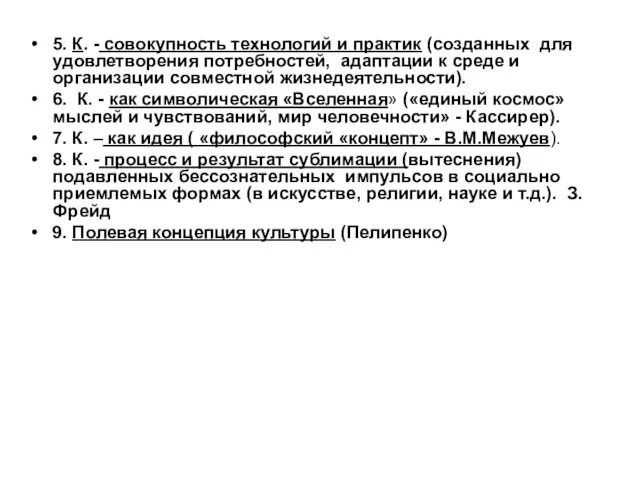 5. К. - совокупность технологий и практик (созданных для удовлетворения