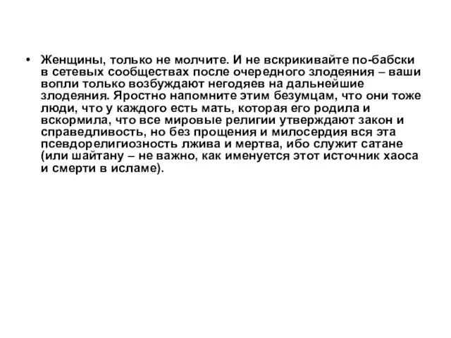 Женщины, только не молчите. И не вскрикивайте по-бабски в сетевых