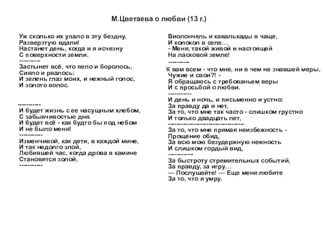 М.Цветаева о любви (13 г.) Уж сколько их упало в