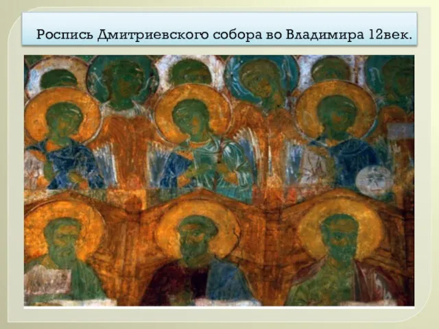 Роспись Дмитриевского собора во Владимира 12век.