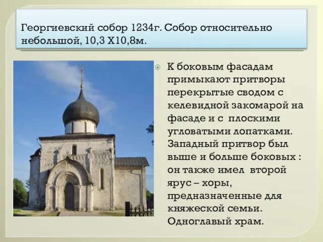 Георгиевский собор 1234г. Собор относительно небольшой, 10,3 Х10,8м. К боковым