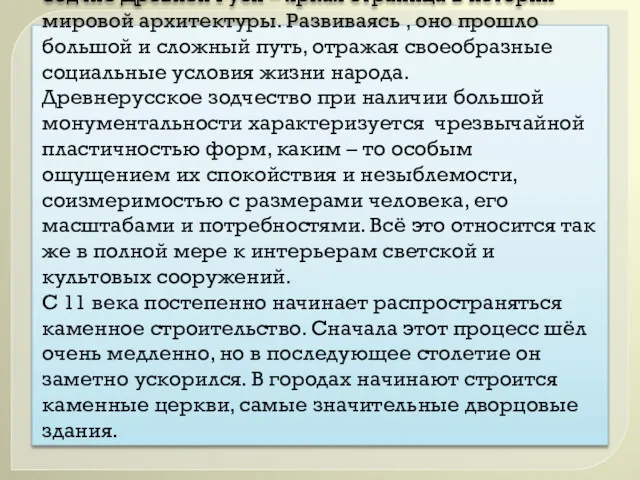 Зодчие Древней Руси – яркая страница в истории мировой архитектуры.