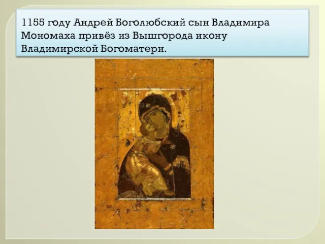 1155 году Андрей Боголюбский сын Владимира Мономаха привёз из Вышгорода икону Владимирской Богоматери.
