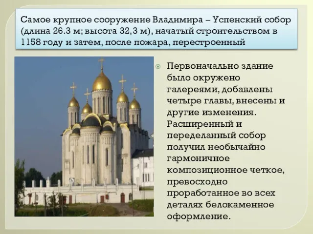 Самое крупное сооружение Владимира – Успенский собор (длина 26.3 м;