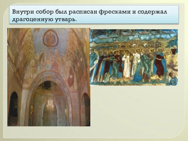 Внутри собор был расписан фресками и содержал драгоценную утварь.