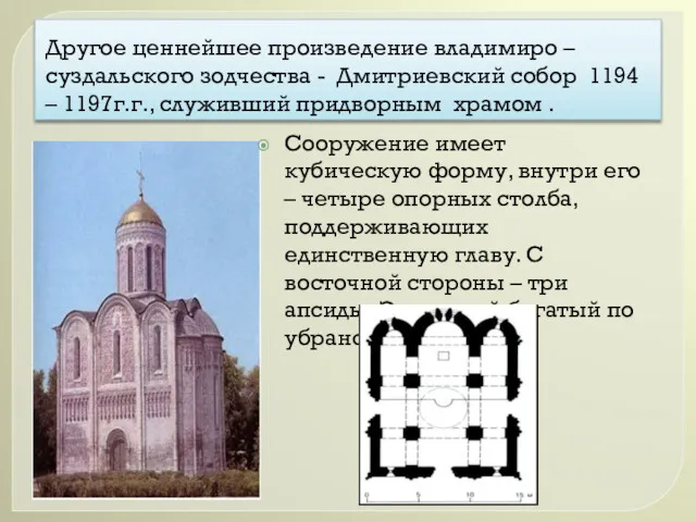 Другое ценнейшее произведение владимиро – суздальского зодчества - Дмитриевский собор