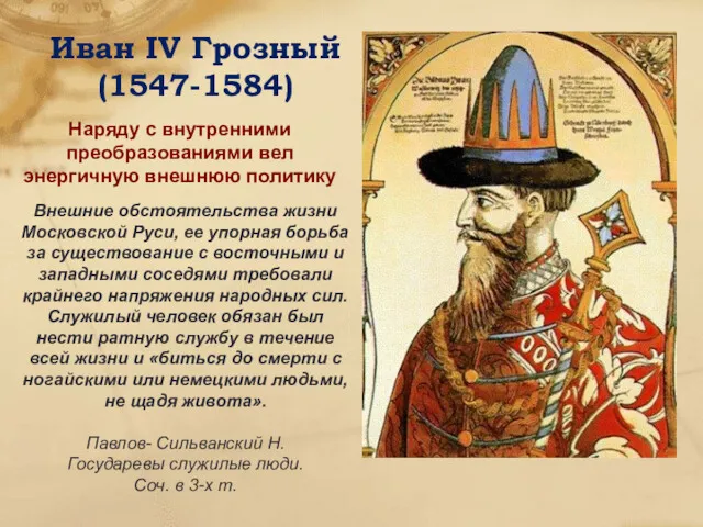 Иван IV Грозный (1547-1584) Наряду с внутренними преобразованиями вел энергичную внешнюю политику Внешние