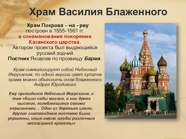 Храм Василия Блаженного Храм Покрова – на - рву построен в 1555-1561 гг.
