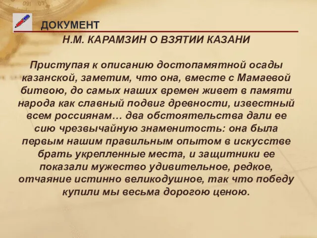 ДОКУМЕНТ Н.М. КАРАМЗИН О ВЗЯТИИ КАЗАНИ Приступая к описанию достопамятной