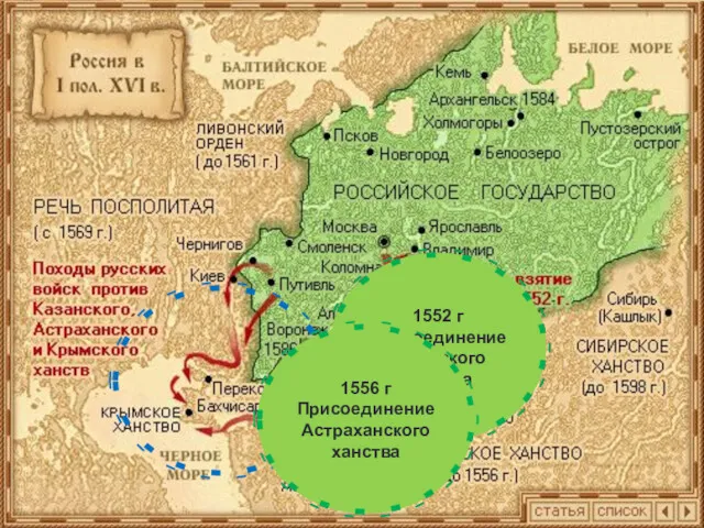 1552 г Присоединение Казанского ханства 1556 г Присоединение Астраханского ханства