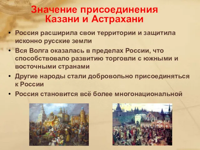 Значение присоединения Казани и Астрахани Россия расширила свои территории и защитила исконно русские