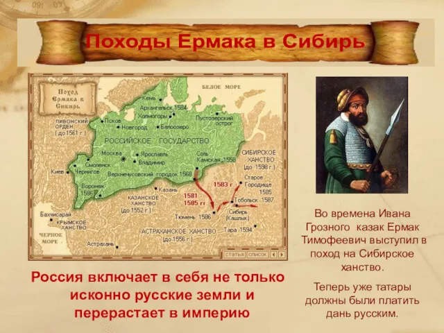 Во времена Ивана Грозного казак Ермак Тимофеевич выступил в поход на Сибирское ханство.