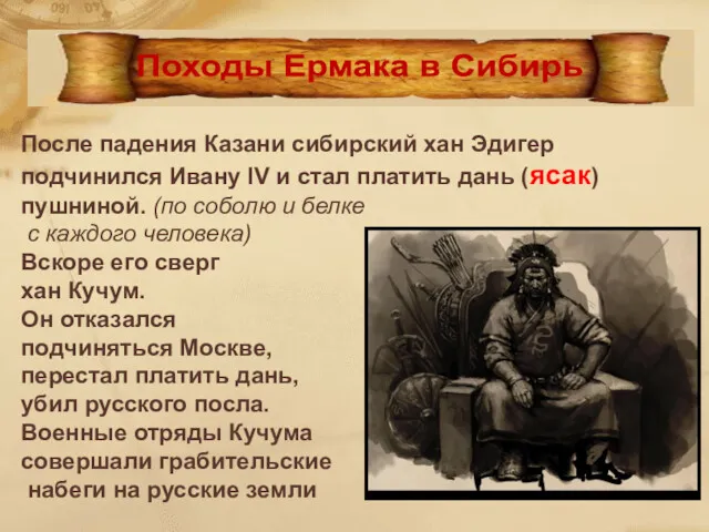 После падения Казани сибирский хан Эдигер подчинился Ивану IV и стал платить дань