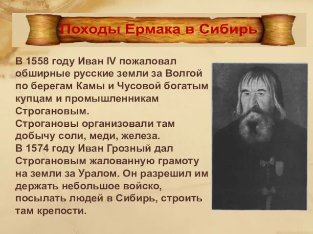 В 1558 году Иван IV пожаловал обширные русские земли за Волгой по берегам