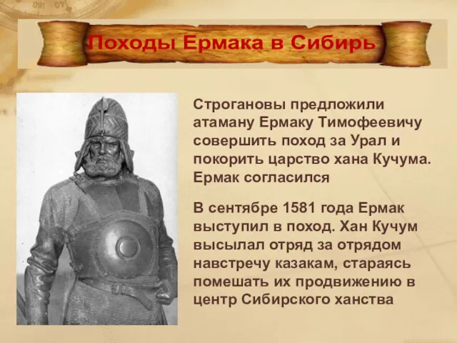 Строгановы предложили атаману Ермаку Тимофеевичу совершить поход за Урал и покорить царство хана