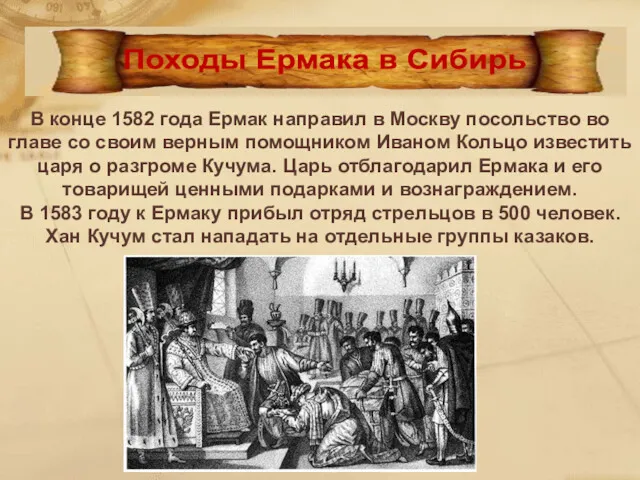 В конце 1582 года Ермак направил в Москву посольство во главе со своим