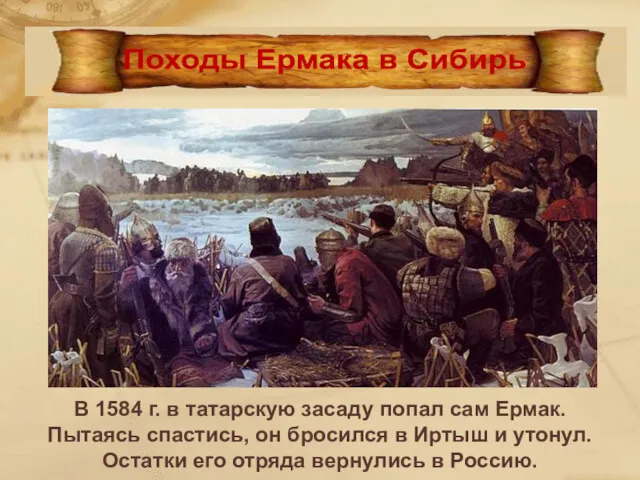 В 1584 г. в татарскую засаду попал сам Ермак. Пытаясь спастись, он бросился