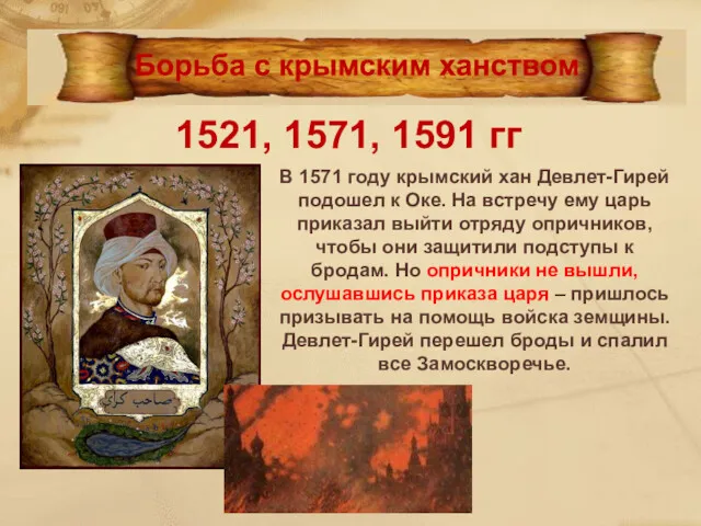 1521, 1571, 1591 гг В 1571 году крымский хан Девлет-Гирей подошел к Оке.