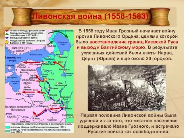 В 1558 году Иван Грозный начинает войну против Ливонского Ордена, целями которой было