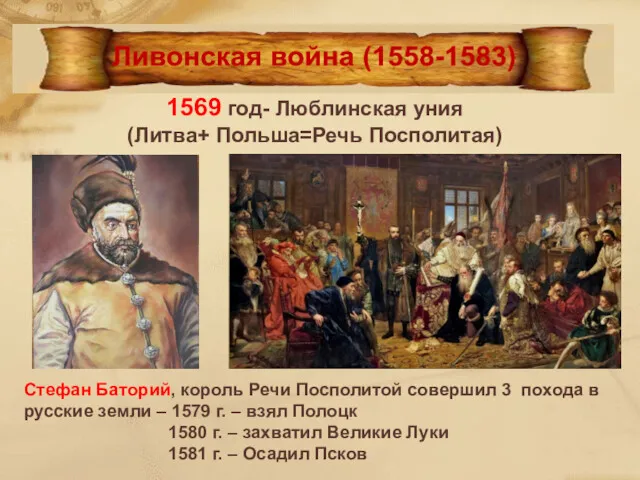 1569 год- Люблинская уния (Литва+ Польша=Речь Посполитая) Стефан Баторий, король Речи Посполитой совершил
