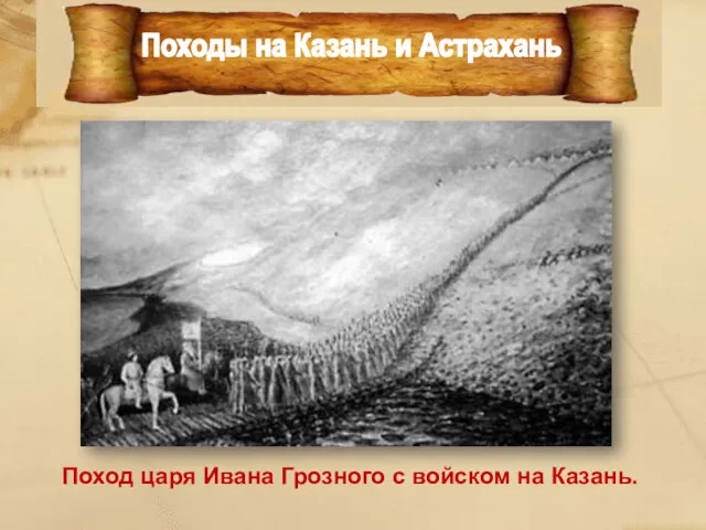 Поход царя Ивана Грозного с войском на Казань.