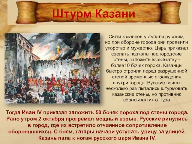 Силы казанцев уступали русским, но при обороне города они проявили упорство и мужество.