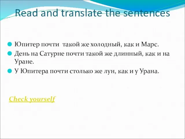 Read and translate the sentences Юпитер почти такой же холодный,