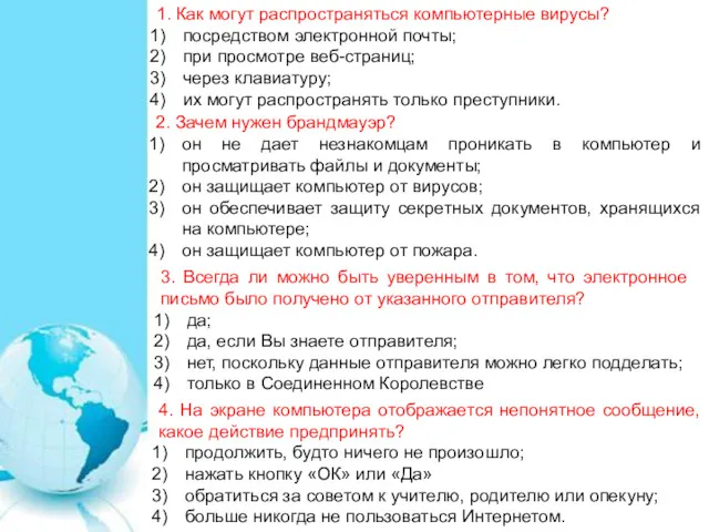 1. Как могут распространяться компьютерные вирусы? посредством электронной почты; при просмотре веб-страниц; через