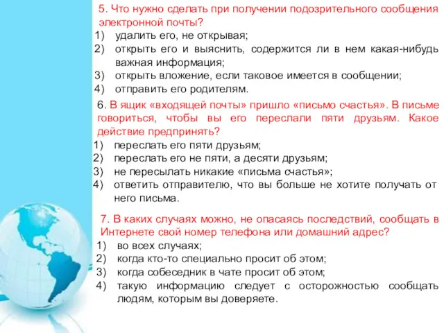 5. Что нужно сделать при получении подозрительного сообщения электронной почты? удалить его, не