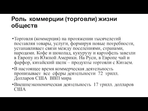 Роль коммерции (торговли) жизни обществ Торговля (коммерция) на протяжении тысячелетий