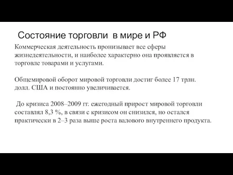 Состояние торговли в мире и РФ Коммерческая деятельность пронизывает все