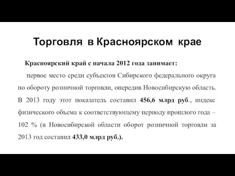 Торговля в Красноярском крае Красноярский край с начала 2012 года занимает: первое место
