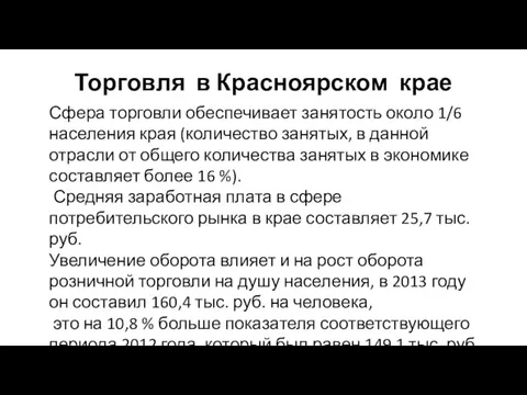 Торговля в Красноярском крае Сфера торговли обеспечивает занятость около 1/6 населения края (количество