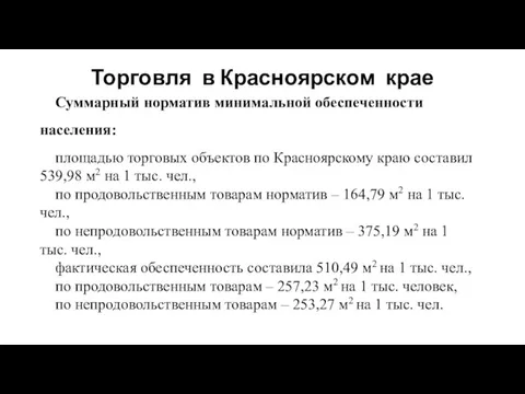 Торговля в Красноярском крае Суммарный норматив минимальной обеспеченности населения: площадью торговых объектов по